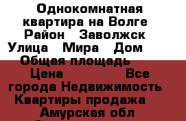 Однокомнатная квартира на Волге › Район ­ Заволжск › Улица ­ Мира › Дом ­ 27 › Общая площадь ­ 21 › Цена ­ 360 000 - Все города Недвижимость » Квартиры продажа   . Амурская обл.,Архаринский р-н